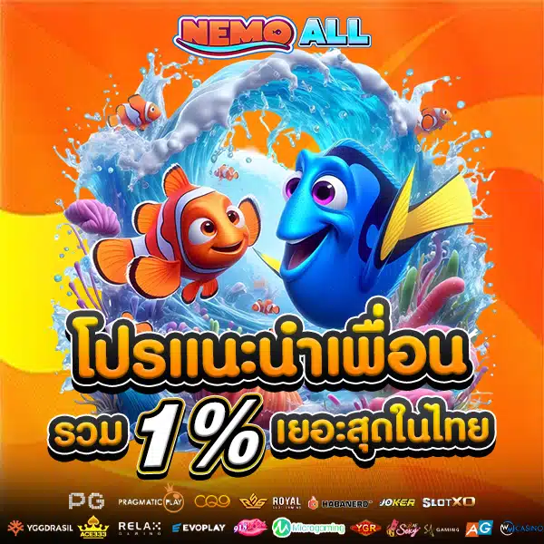 โปรโมชั่นแนะนำเพื่อน