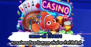 nemo-all เว็บตรง