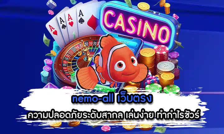 nemo-all เว็บตรง